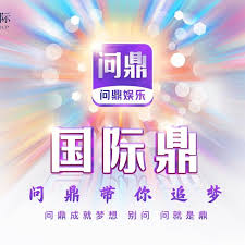 问鼎娱乐app下载注册官网入口